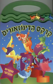 קרקס הדינוזאורים - סופרים ונהנים