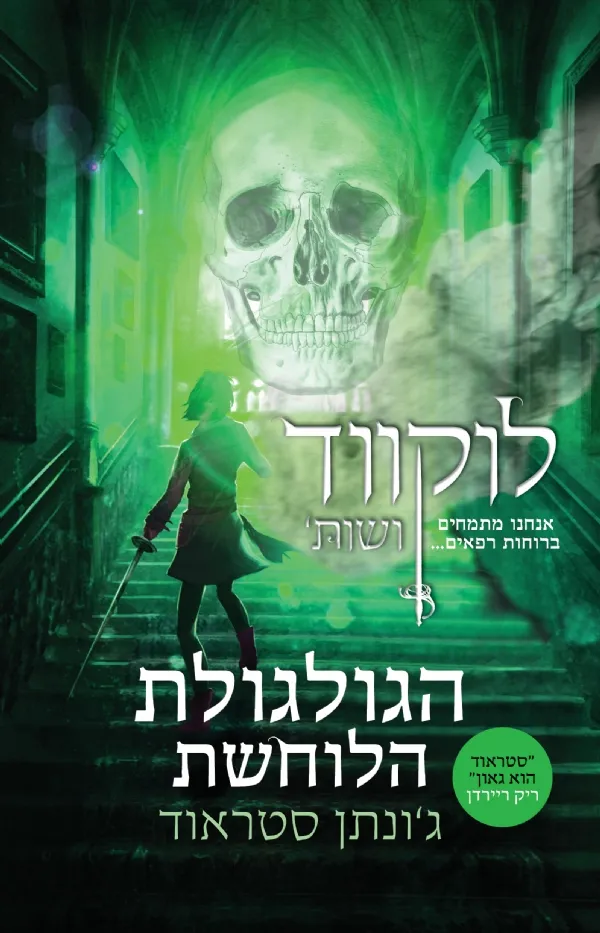 הגולגולת הלוחשת-לוקווד ושות´ 2
