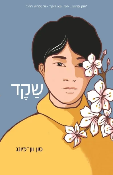 שקד