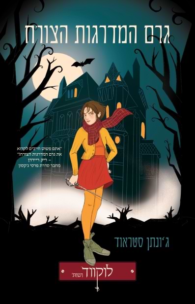 גרם המדרגות הצורח
