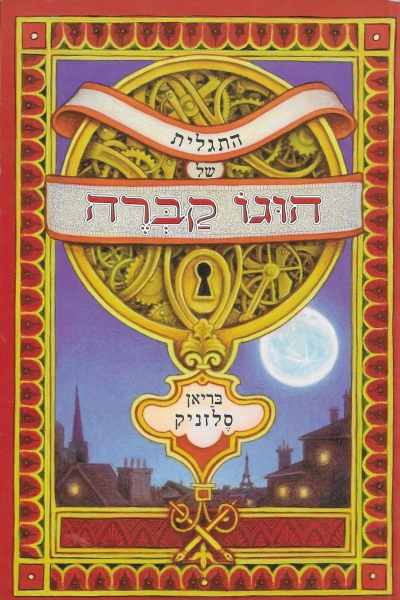 התגלית של הוגו קברה
