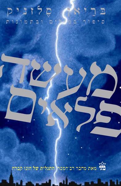 מעשה פלאים