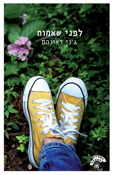 לפני שאמות