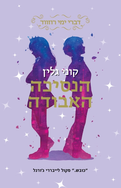 הנסיכה האבודה