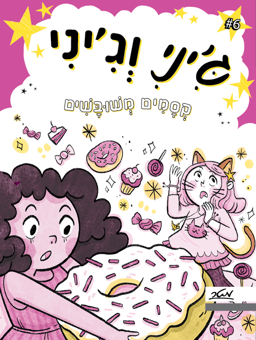 ג׳יני וג׳יני 6 - קסמים ומכשפים