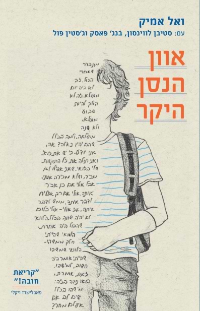 אוון הנסן היקר