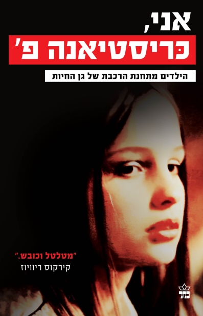 אני כריסטיאנה פ.