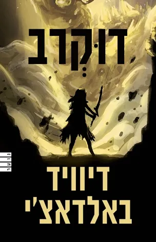 דוקרב
