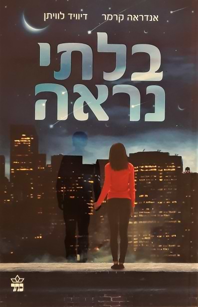 בלתי נראה