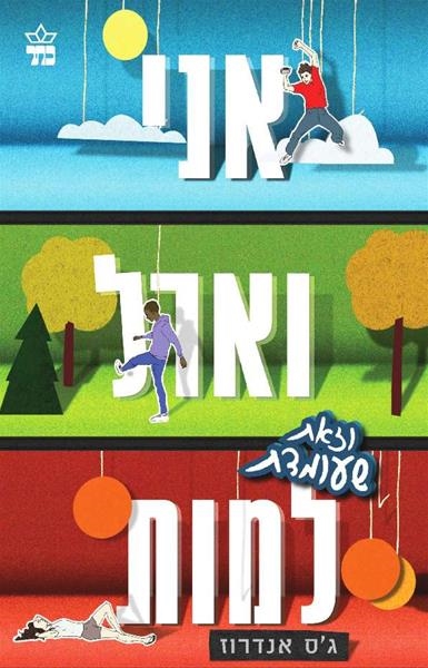 אני וארל וזאת שעומדת למות