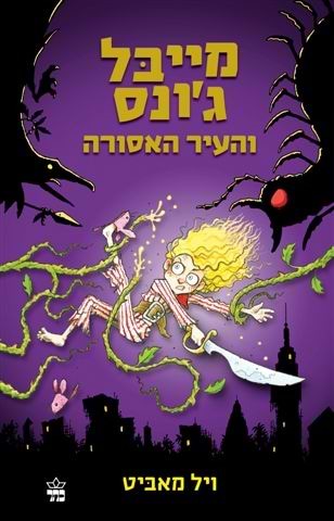 מייבל ג'ונס והעיר האסורה