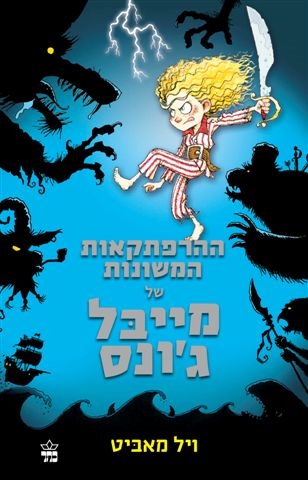 ההרפתקאות המשונות של מייבל ג'ונס