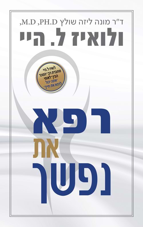 רפא את נפשך