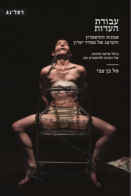 עבודת העדות