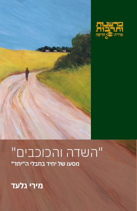 "השדה והכוכבים" — מסעו של יחיד בחבלי ה"יחד"