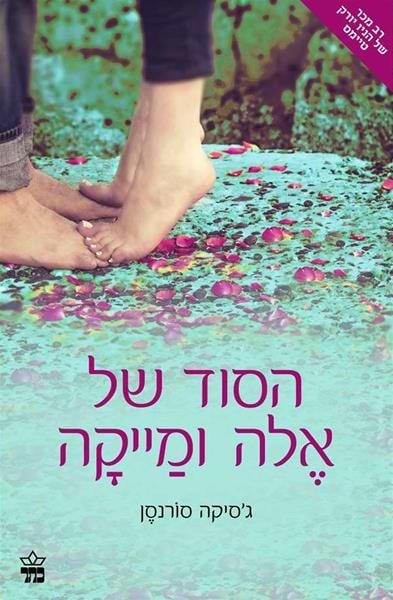 הסוד של אלה ומייקה (ספר 1)