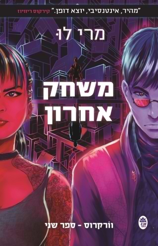 משחק אחרון - וורקרוס 2