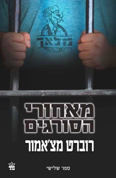 מאחורי הסורגים (מלאך 3)