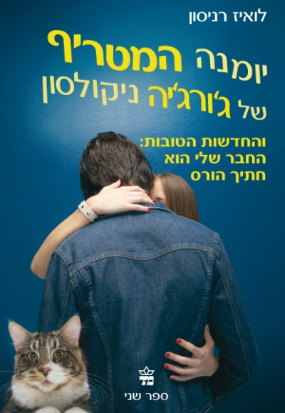 יומנה המטריף של ג'ורג'יה ניקולסון (2)