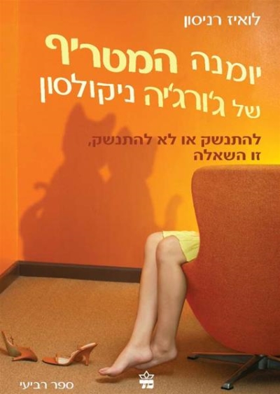 יומנה המטריף של ג'וג'יה ניקולסון (4)
