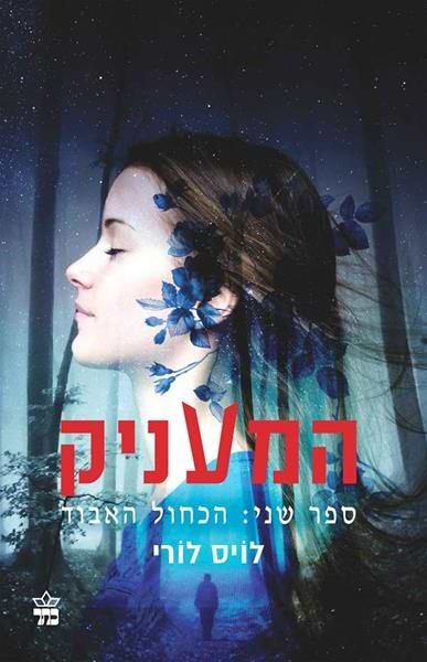 המעניק (2) - הכחול האבוד