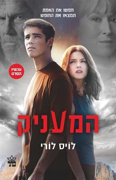 המעניק (1)