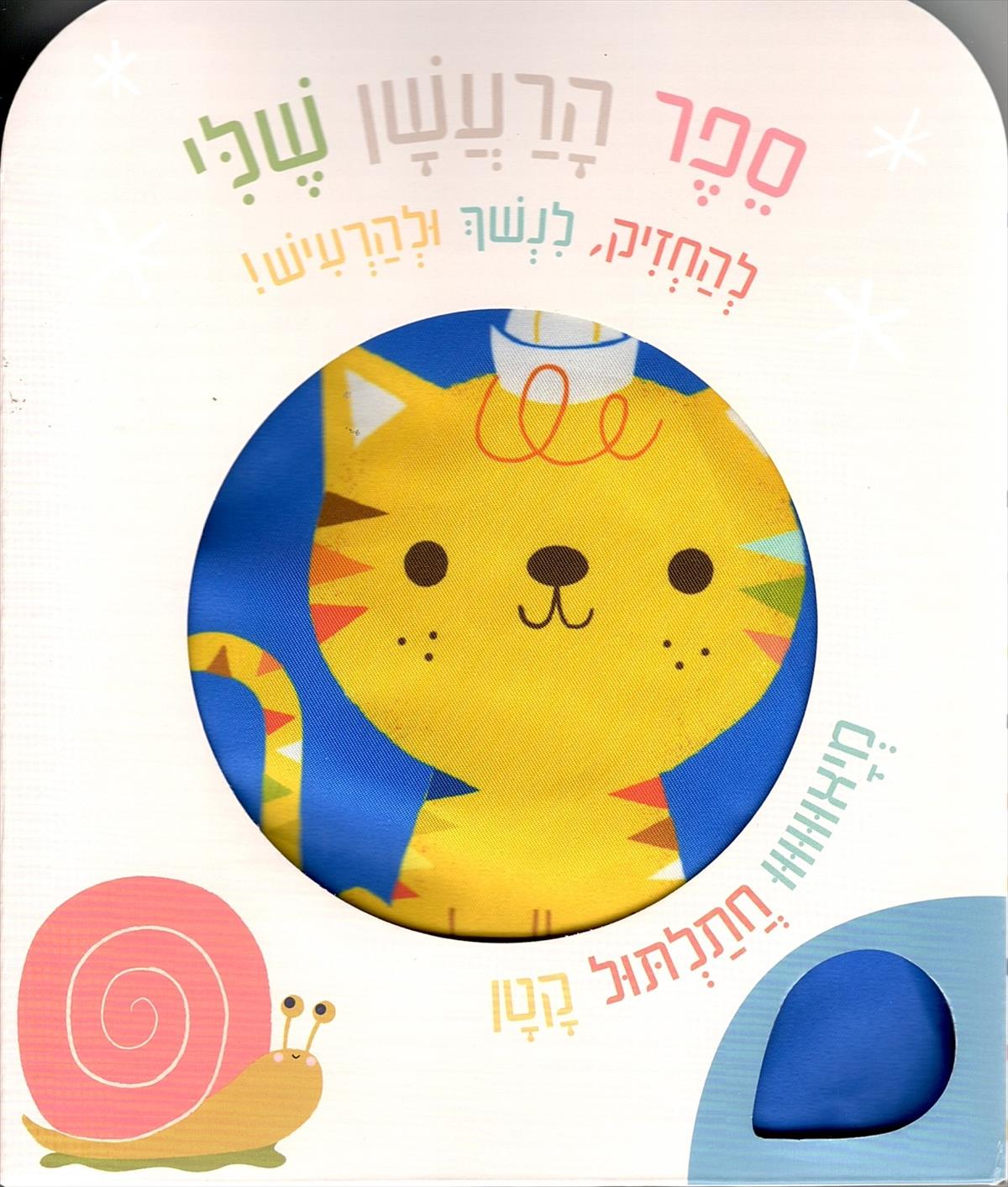 ספר הרעשן שלי חתול