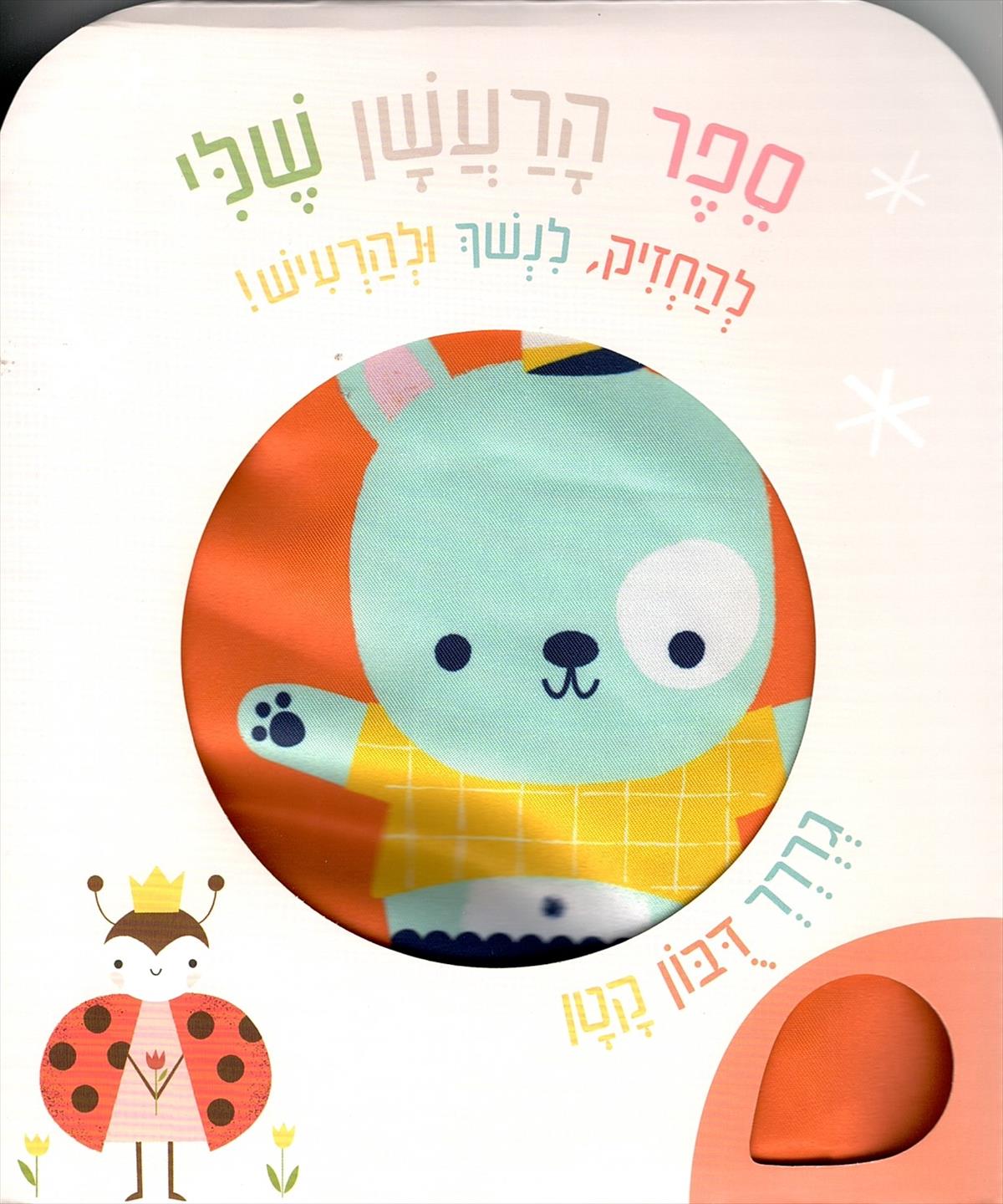 ספר הרעשן שלי דובי