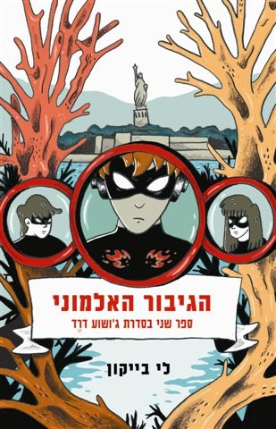ג'ושוע דרד (2) הגיבור האלמוני
