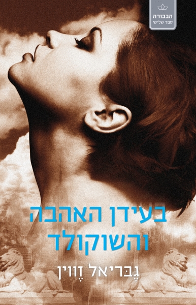 בעידן האהבה והשוקולד - הבכורה 3