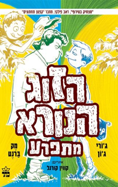 הזוג הנורא מתפרע (3)