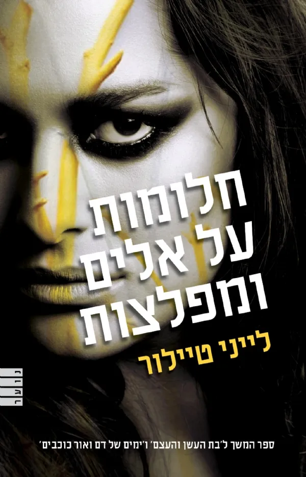 חלומות על אלים ומפלצות