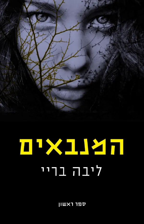 המנבאים (ספר 1)