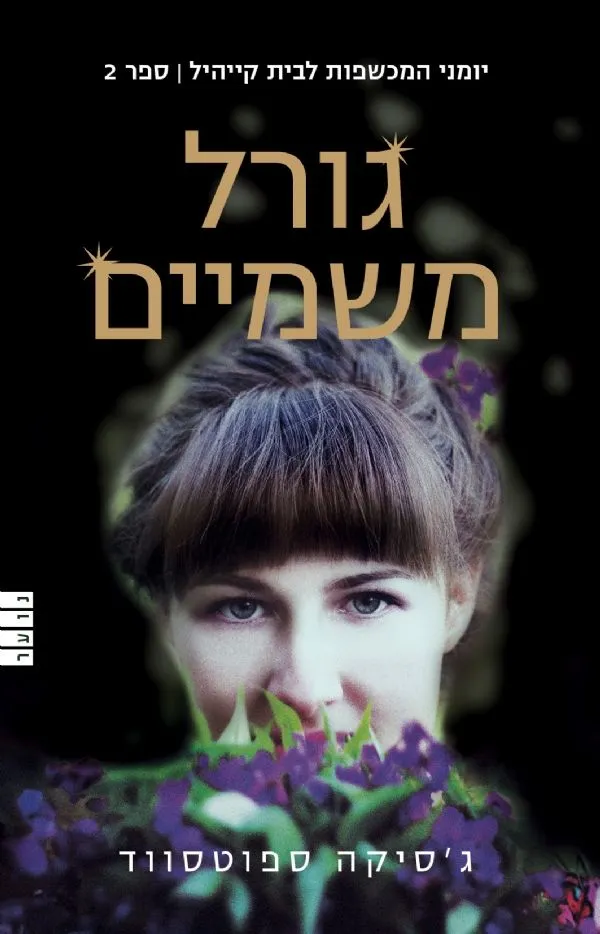גורל משמיים -יומני המכשפות מבית קייהיל-ספר 2