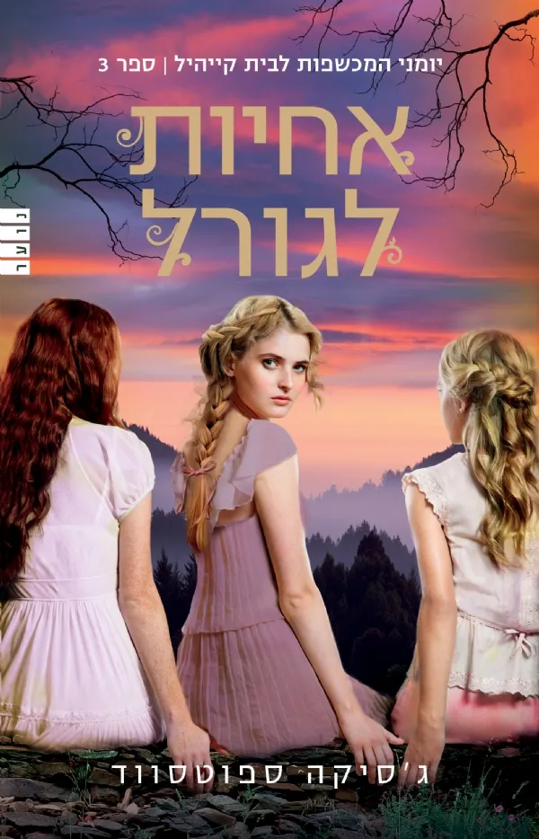 אחיות לגורל