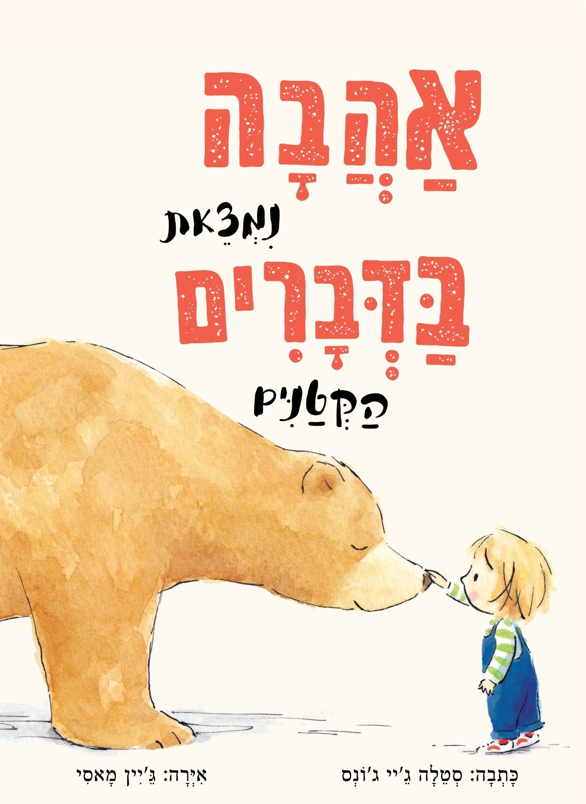 אהבה נמצאת בדברים הקטנים