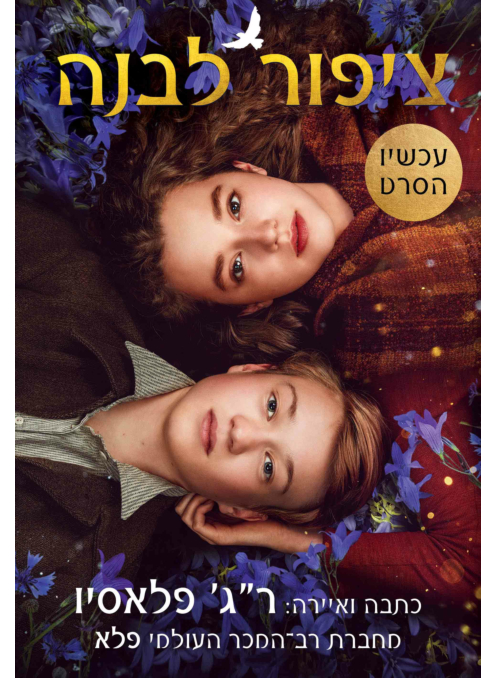 ציפור לבנה - עטיפת הסרט