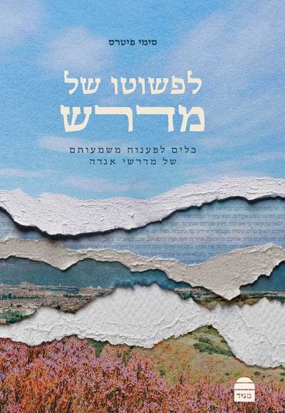 לפשוטו של מדרש
