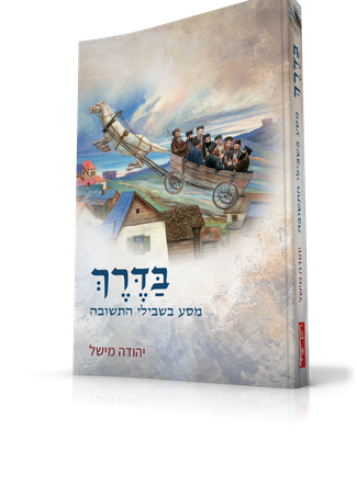 בדרך
