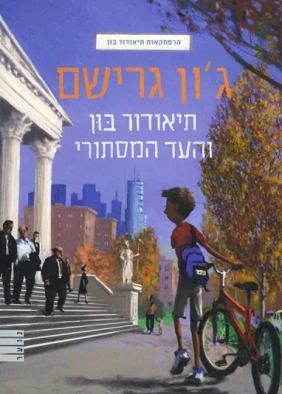 תיאודור בון 1