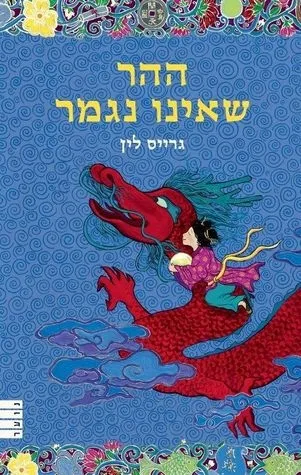 ההר שאינו נגמר