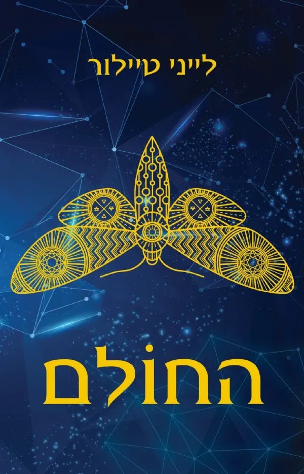 החולם