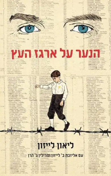 הנער על ארגז העץ