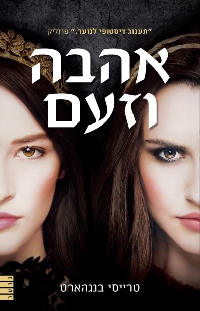 אהבה וזעם