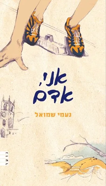 אני אדם