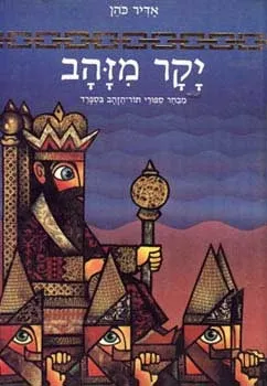 יקר מזהב