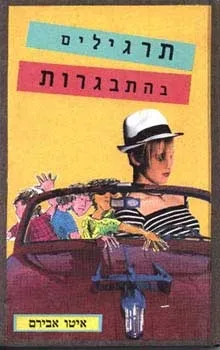 תרגילים בהתבגרות
