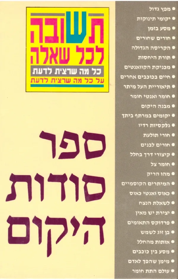 ספר סודות היקום