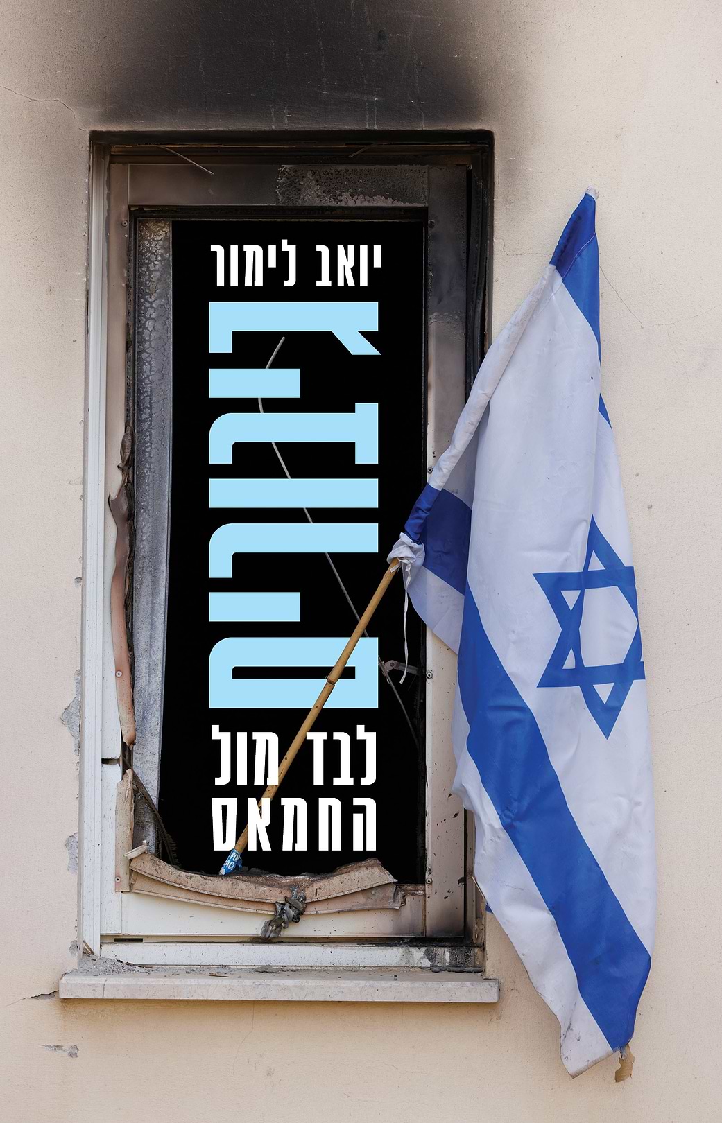 גיבורים לבד מול החמאס
