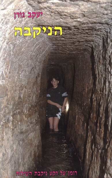 הניקבה